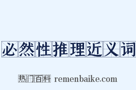 必然性推理近义词是什么意思的图片